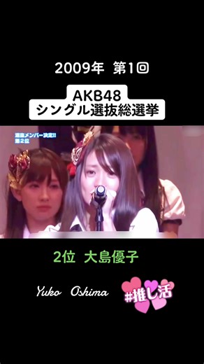 2009年AKB48シングル選抜総選挙の結果発表