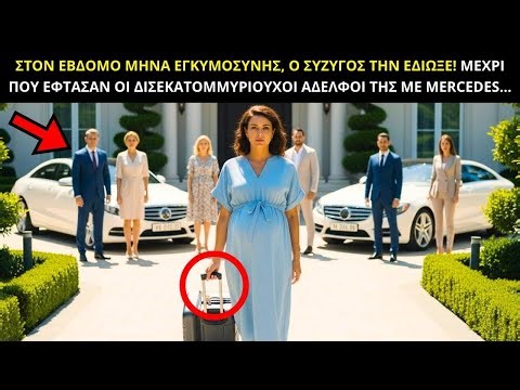 ΤΗΝ ΕΔΙΩΞΑΝ ΕΓΚΥΟ ΓΙΑ ΤΗΝ ΕΡΩΜΕΝΗ ΤΟΥ ΑΛΛΑ ΟΙ 2 ΔΙΣΕΚΑΤΟΜΜΥΡΙΟΥΧΟΙ ΑΔΕΛΦΟΙ ΤΗΣ ΕΦΤΑΣΑΝ!