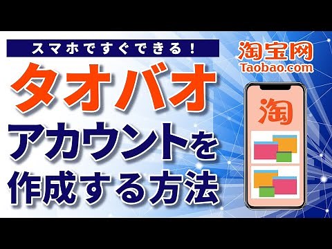 簡単！スマホでタオバオアカウントを作成する方法