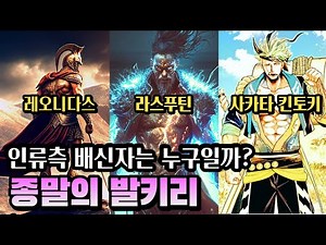충격 결말?🏆종말의 발키리 인류측 배신자는 누구일까🌟시즌 4기 5기 9차전 10차전 등장 예상인물💯시즌 2기 6차전 석가모니 시즌 3기 7차전 진시황 8차전 니콜라 테슬라 그다음✨