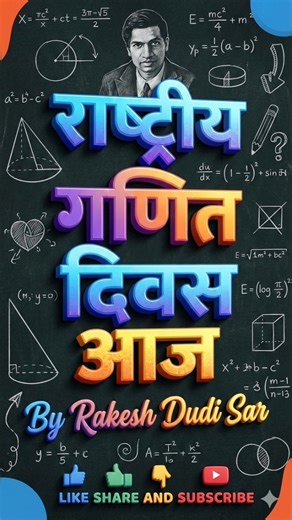 राष्ट्रीय गणित दिवस आज//Today History Facts//Math Day//#teamcrazyy