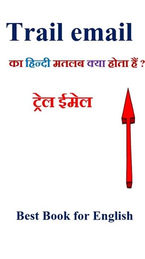 Trail email meaning in hindi | Trail email ka matlab kya hota hai | Trail email in hindi