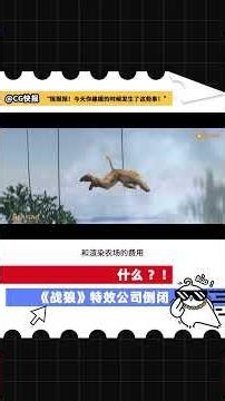 什么？！《战狼》特效公司倒闭了？ #特效 #Houdini #视觉特效 #电影特效 #VFX 视频素材均来源于聚光绘影官方帐号，仅供分享交流不作商业用途。