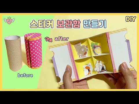 DIY) 휴지심으로 보관함 만들기♡재활용품으로 만들기해요♡쉬운만들기!! toilet paper roll crafts sticker case