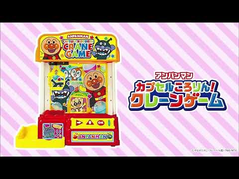 アンパンマン カプセルころりん！クレーンゲームPV