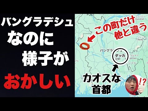 カオスなバングラデシュの「不自然にキレイな街」が意味不明すぎた