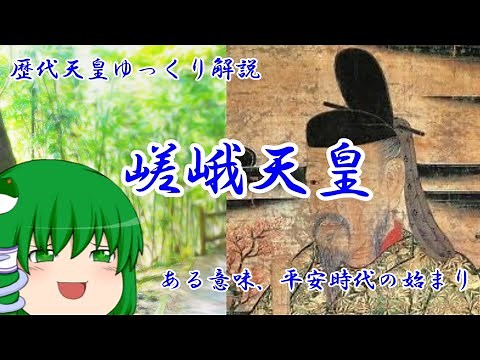 歴代天皇ゆっくり解説 第五十二回 嵯峨天皇