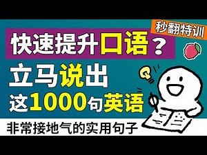 1000句接地气的的简单英语，争取能直接说出来吧，你将会惊讶于自己口语的提升（先中文音频 - 空白时间 - 再播放英文） | 超多生活场景的简单对话 | 秒翻特训系列