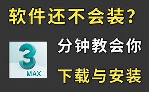 3dmax快速下载安装教程（无需网盘会员）