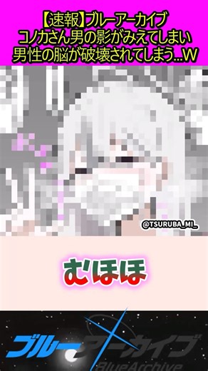 コノカさん男の影が見えてしまう#ブルアカ