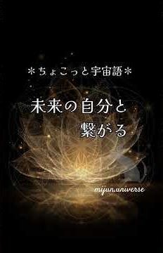 ちょこっと宇宙語 未来の自分と繋がる