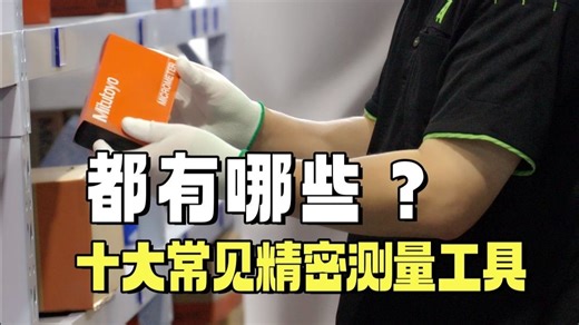 十大常见的精密测量工具都有哪些？