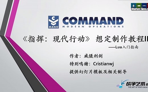 【指挥现代行动】CMO进阶教程-想定制作指南(2)-Lua入门教程