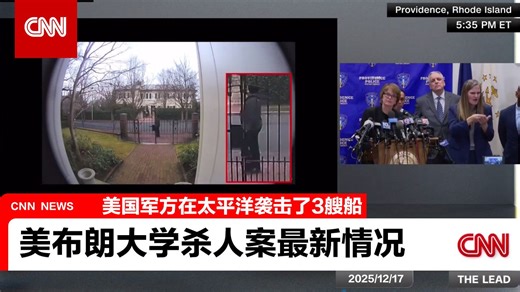 CNN251217[看新闻学英语]美国有线电视新闻网当局公布布朗大学谋杀案的最新情况