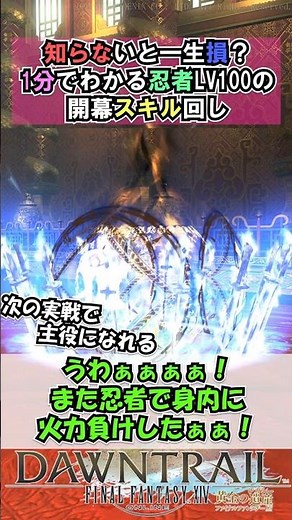 Missing Out for Good? Master the Lv100 Ninja Opener in 1 Minute [FF14] #shorts