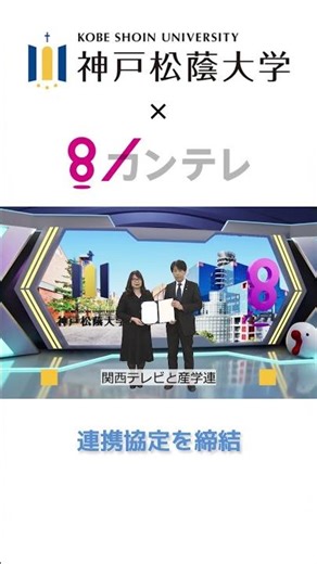 関テレ×神戸松蔭大学#神戸松蔭#関西テレビ#産学連携#包括的連携協定#IP