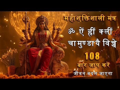 ॐ ऐं ह्रीं क्लीं चामुण्डायै विच्चे | Narvana Mantra 108 Times | Navratri Special | Jai Maa Durga🙏