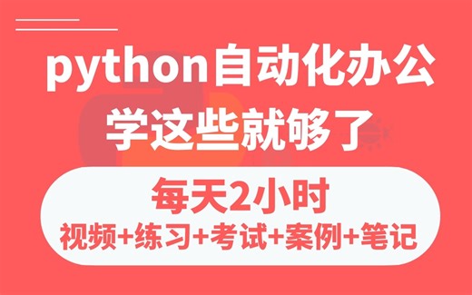 python自动化办公全套教程，每天2小时，轻松掌握Excel、Word、PPT、邮件、office办公自动化，让你从此告别无效加班！