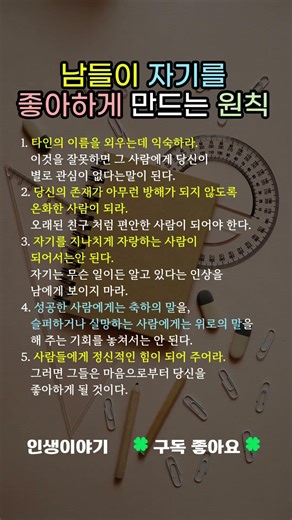 남들이 자기를 좋아하게 만드는 원칙 #성공비결 #자기원칙 #인간존중