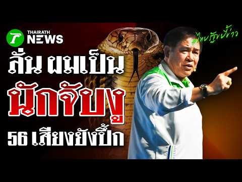"ผมเป็นนักจับงู!" สยบข่าว 56 สส. งูเห่า ลั่นศักดิ์ศรีการเมืองกินได้! | 6 มี.ค. 69 | ไทยรัฐขยี้ข่าว