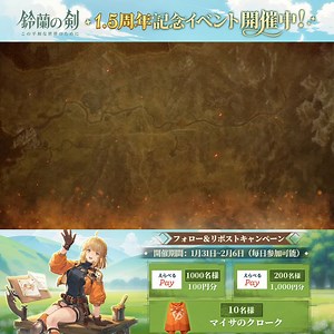 #鈴蘭の剣 1.5周年記念CP 1日目📢感謝の気持ちを込めて、1.5周年にお祝いしよう！毎日参加可能！総計1210名様当選！✨#えらべるPay 及び #鈴剣 グッズ✨がその場で当たる！🎁応募方法① @SuzuranKen をフォロー② 当投稿をリポスト③下記URLから結果を確認https://t.co/RONokGqPjf〆：〜1月31日23:59