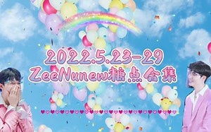 【Zeenunew】5.23-29糖点合集｜爱都藏在眼神和细节里~