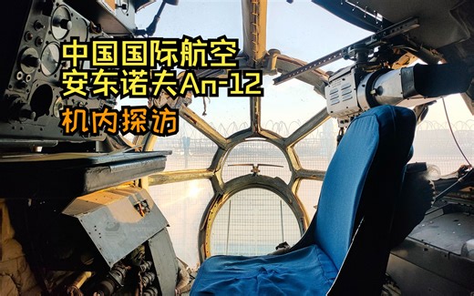 中国国际航空 安12探访