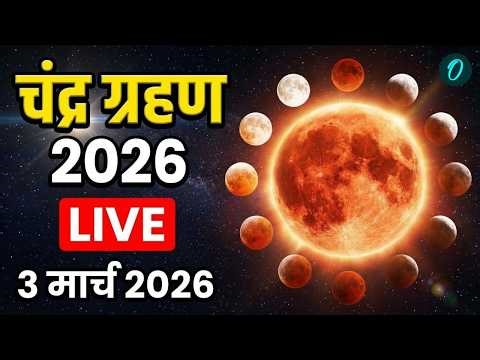 Chandra Grahan 2026 LIVE: When is Blood Moon Visible in India? | Lunar Eclipse Blood Moon March 2026