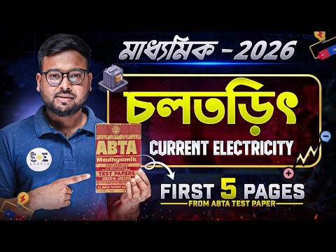 চল তড়িৎ Class 10 ABTA Test Paper Solve | Class 10 Current Electricity in Bengali | SOE Bangla