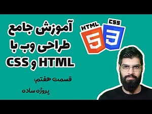 آموزش جامع طراحی وب با HTML و CSS - قسمت هفتم