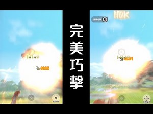 【密技】弩/完美巧擊 測試 @Monster Hunter Now 哈啦板 - 巴哈姆特