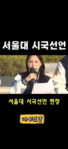 "서울대 현장 상황, 고성으로 가로막힌 시국선언"