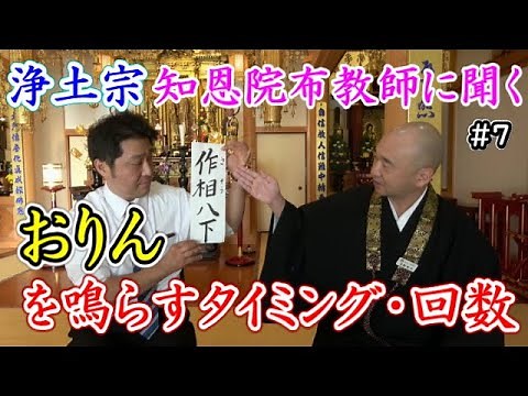 浄土宗 総本山知恩院布教師に聞く７ おりんを鳴らすタイミング・鳴らす回数は？