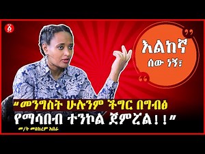 "መንግስት ሁሉንም ችግር በግብፅ የማሳበብ ተንኮል ጀምሯል!!” | መስከረም አበራ | Meskerem Abera | Ethiopia