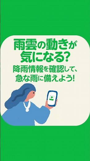 こんなときも！東京アプリ ～ゲリラ豪雨編～