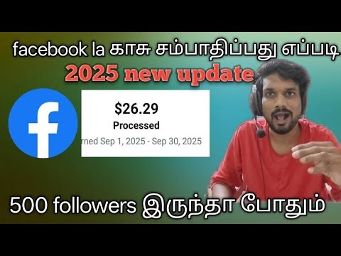 How to earn money in facebook tamil 2025 New update இனி எல்லாருமே சம்பாதிக்கலாம் facebook la