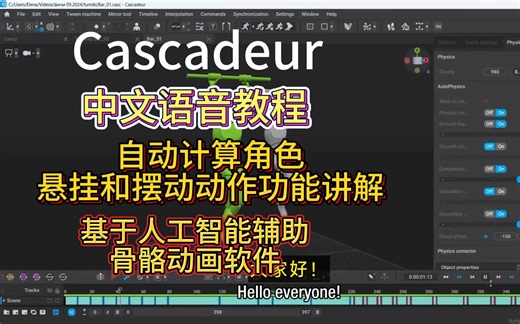 Cascadeur 推出了一种全新的支点碰撞类型功能，使AutoPhysics能够计算角色的悬挂和摆动动作。本教程将介绍如何设置并使用这一功能。