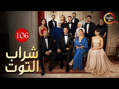 حصريااا الحلقة 106 من المسلسل التركي " شراب التوت " مدبلج Full HD 🔥🔥