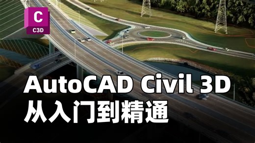 AutoCAD Civil 3D分步培训课程｜道路设计 / 土木工程 / 工程学习