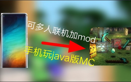 [minecraft]教你用手机玩java版mc还可以多人联机