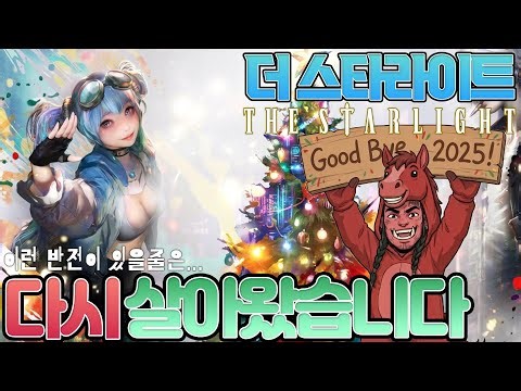 [더스타라이트]다시!살아돌아왔습니다!!#더스타라이트 #thestarlight #컴투스 #com2us