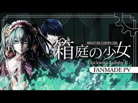 【Hatsune Miku】箱庭の少女 / Miniature Garden Girl【Fanmade PV ft. ‪@ryusouta‬】