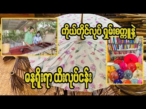 ရှမ်းစက္ကူနဲ့ လုပ်တဲ့ ဓနုရိုးရာ ထီးလေးတွေ | 𝐃𝐨𝐜𝐮𝐦𝐞𝐧𝐭𝐚𝐫𝐲