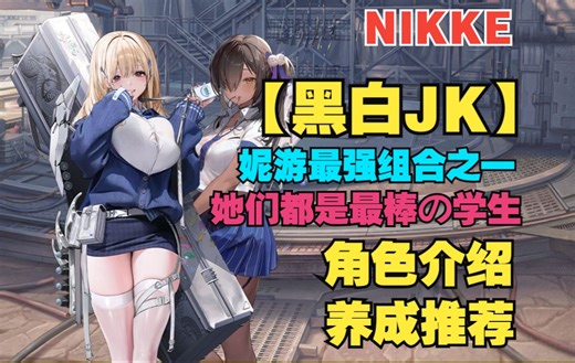 【妮姬Tv】黑白JK姐妹花！NIKKE【蒂亚】【娜嘉】角色介绍+全方面测评！