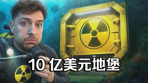 【MrBeast首发】全世界最昂贵地堡
