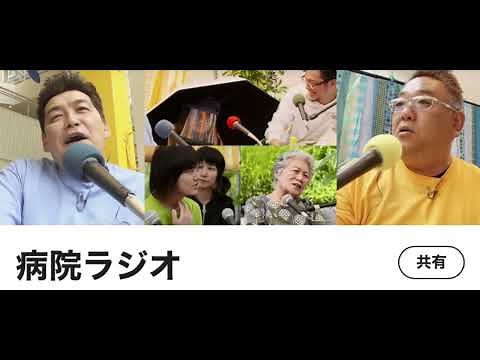ＮＨＫ『病院ラジオの再放送と、新作のご案内』