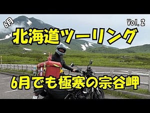 2025年6月【超緊張】初めての北海道ツーリング Vol.2