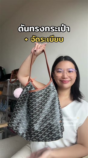 จัดระเบียบกระเป๋า ด้วยที่ดันทรงคุณภาพสูง