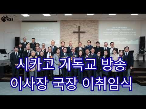 시카고 기독교 방송 이사장 국장 이취임식 [KCBS 특별 영상]