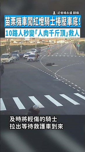 【見義勇為】騎士闖紅燈捲壓車底！10路人秒變「人肉千斤頂」救人